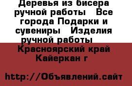 Деревья из бисера ручной работы - Все города Подарки и сувениры » Изделия ручной работы   . Красноярский край,Кайеркан г.